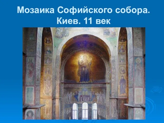 Мозаика Софийского собора. Киев. 11 век .