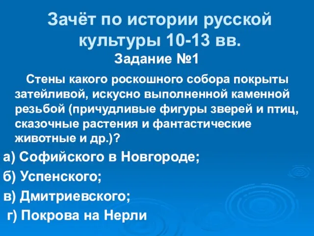 Зачёт по истории русской культуры 10-13 вв. Задание №1 Стены