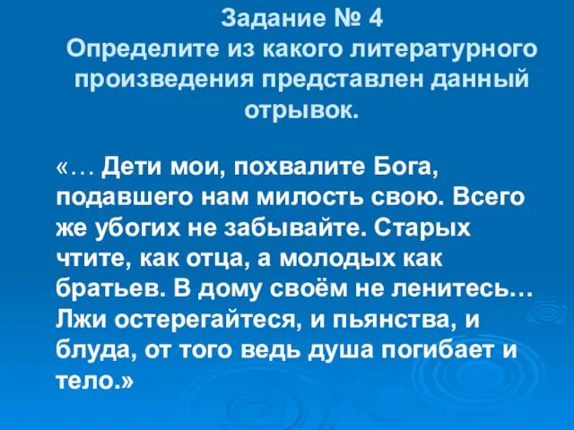 Задание № 4 Определите из какого литературного произведения представлен данный