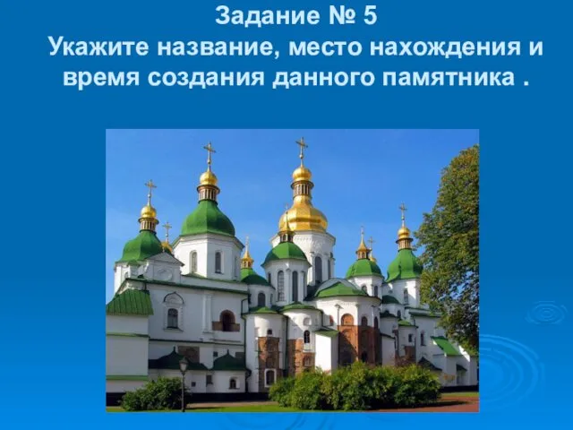 Задание № 5 Укажите название, место нахождения и время создания данного памятника .