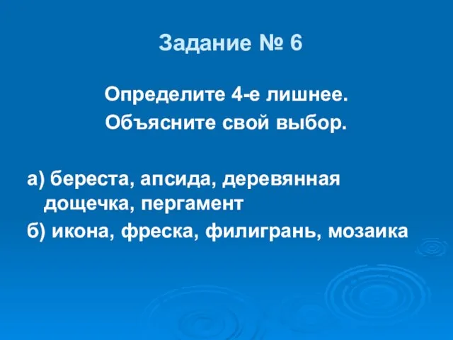 Задание № 6 Определите 4-е лишнее. Объясните свой выбор. а)