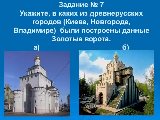 Задание № 7 Укажите, в каких из древнерусских городов (Киеве,