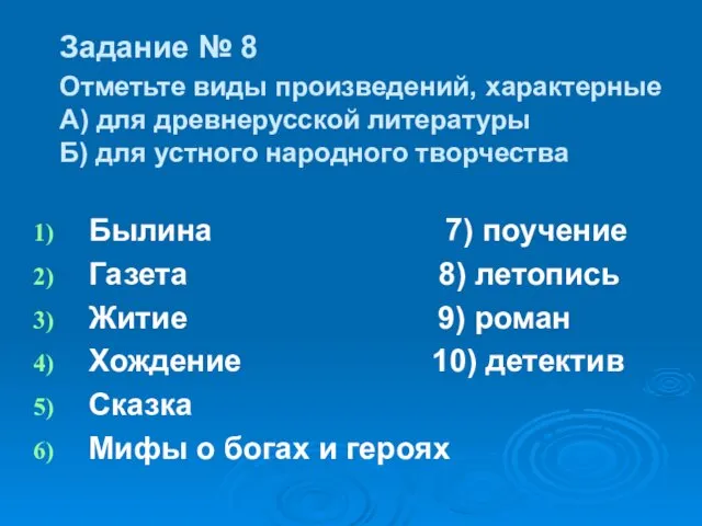 Задание № 8 Отметьте виды произведений, характерные А) для древнерусской