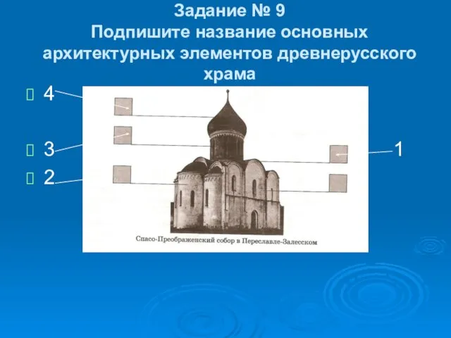 Задание № 9 Подпишите название основных архитектурных элементов древнерусского храма 4 3 1 2