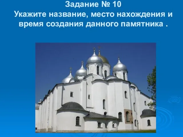 Задание № 10 Укажите название, место нахождения и время создания данного памятника .