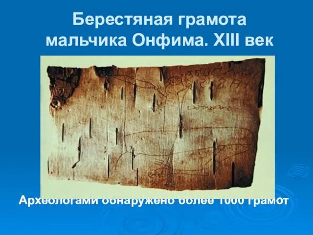 Берестяная грамота мальчика Онфима. XIII век Археологами обнаружено более 1000 грамот