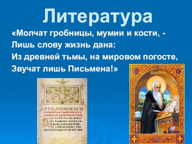 Литература «Молчат гробницы, мумии и кости, - Лишь слову жизнь