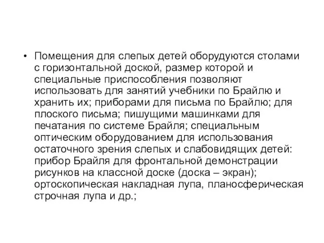 Помещения для слепых детей оборудуются столами с горизонтальной доской, размер