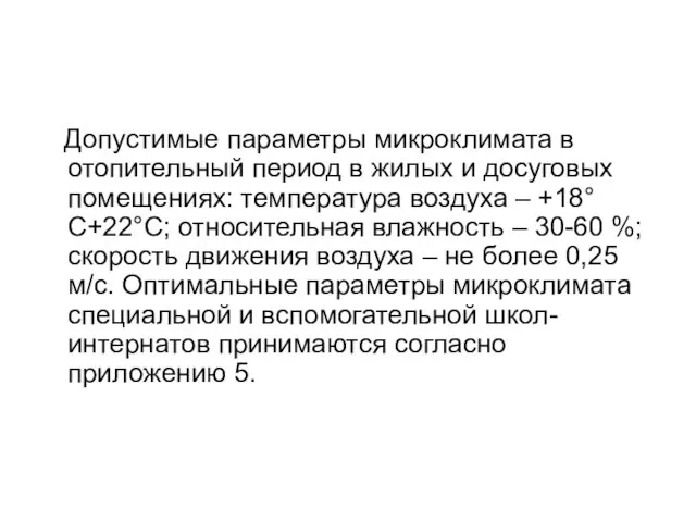 Допустимые параметры микроклимата в отопительный период в жилых и досуговых