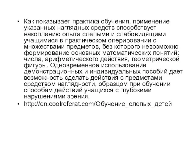 Как показывает практика обучения, применение указанных наглядных средств способствует накоплению