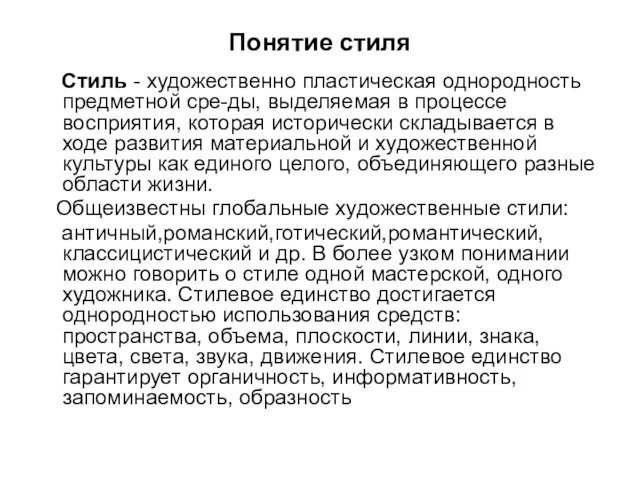 Понятие стиля Стиль - художественно пластическая однородность предметной сре-ды, выделяемая