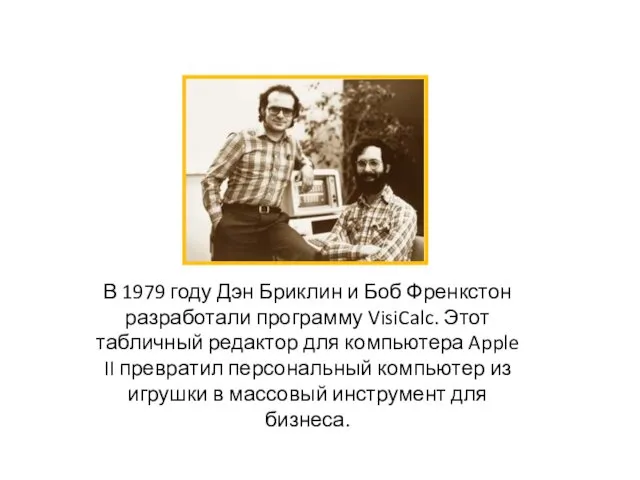 В 1979 году Дэн Бриклин и Боб Френкстон разработали программу