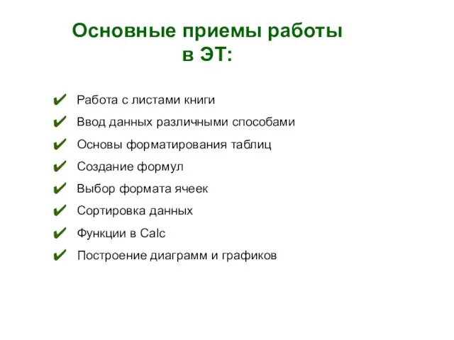 Основные приемы работы в ЭТ: Работа с листами книги Ввод