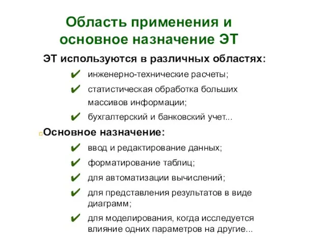 Область применения и основное назначение ЭТ ЭТ используются в различных