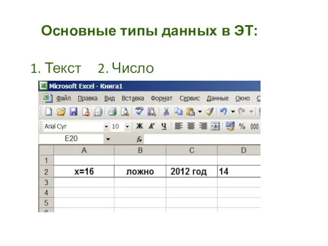 Основные типы данных в ЭТ: 1. Текст 2. Число