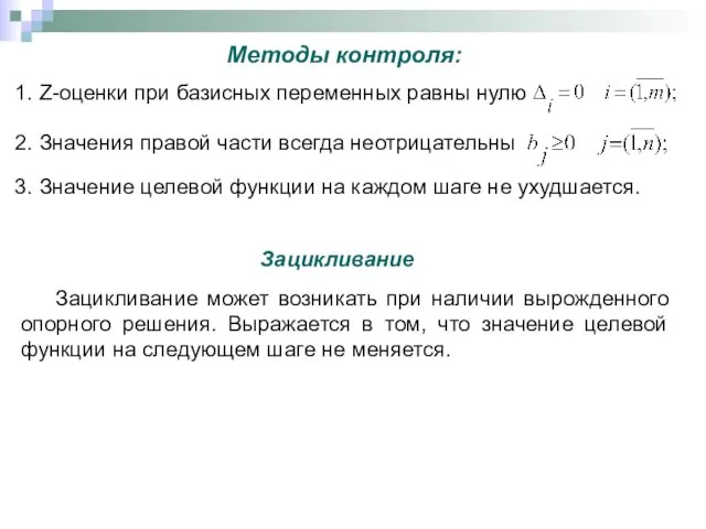 Методы контроля: 1. Z-оценки при базисных переменных равны нулю 2.