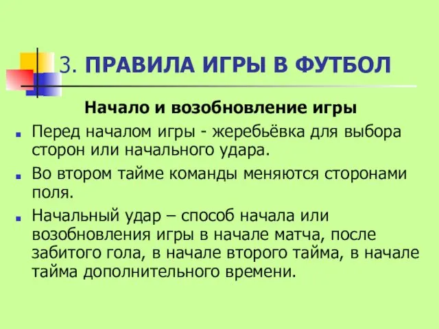 3. ПРАВИЛА ИГРЫ В ФУТБОЛ Начало и возобновление игры Перед началом игры -