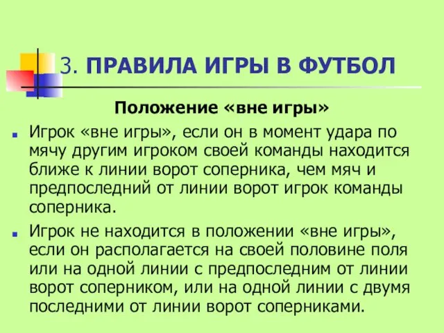 3. ПРАВИЛА ИГРЫ В ФУТБОЛ Положение «вне игры» Игрок «вне игры», если он