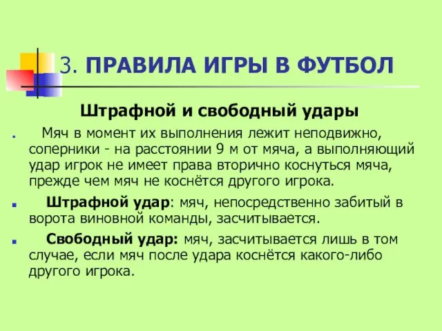 3. ПРАВИЛА ИГРЫ В ФУТБОЛ Штрафной и свободный удары Мяч в момент их