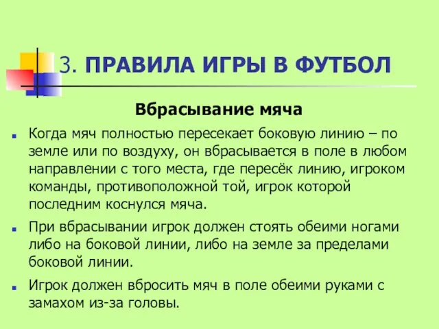 3. ПРАВИЛА ИГРЫ В ФУТБОЛ Вбрасывание мяча Когда мяч полностью пересекает боковую линию