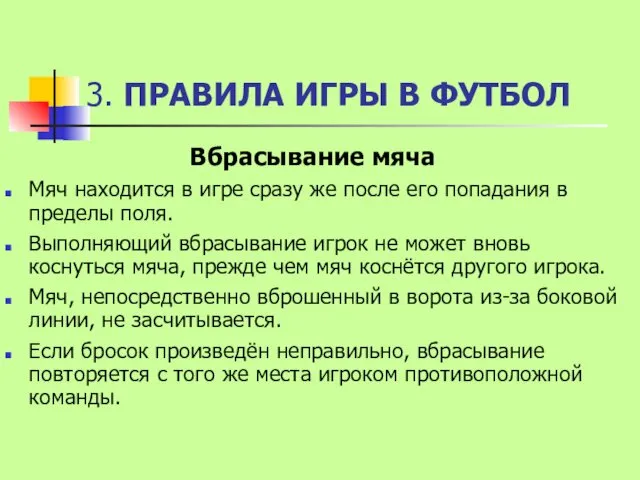 3. ПРАВИЛА ИГРЫ В ФУТБОЛ Вбрасывание мяча Мяч находится в