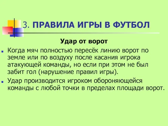 3. ПРАВИЛА ИГРЫ В ФУТБОЛ Удар от ворот Когда мяч полностью пересёк линию