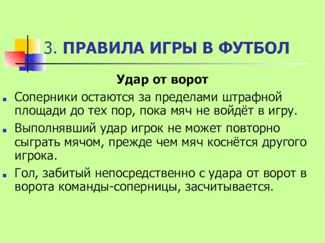 3. ПРАВИЛА ИГРЫ В ФУТБОЛ Удар от ворот Соперники остаются за пределами штрафной