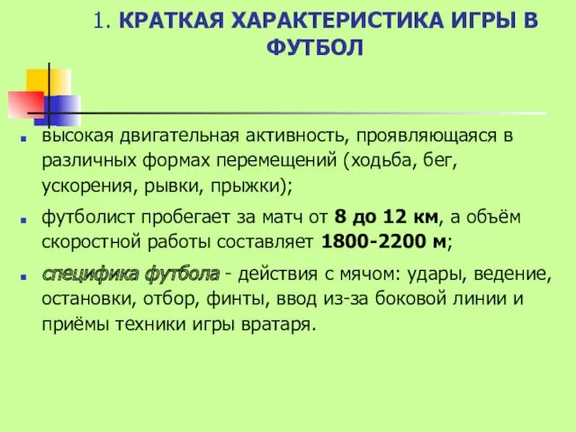 1. КРАТКАЯ ХАРАКТЕРИСТИКА ИГРЫ В ФУТБОЛ высокая двигательная активность, проявляющаяся в различных формах