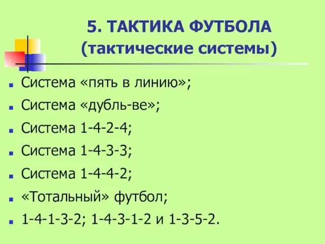 5. ТАКТИКА ФУТБОЛА (тактические системы) Система «пять в линию»; Система «дубль-ве»; Система 1-4-2-4;