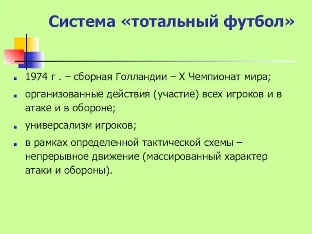 Система «тотальный футбол» 1974 г . – сборная Голландии – X Чемпионат мира;