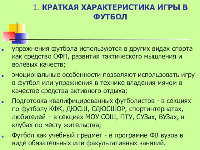 1. КРАТКАЯ ХАРАКТЕРИСТИКА ИГРЫ В ФУТБОЛ упражнения футбола используются в других видах спорта