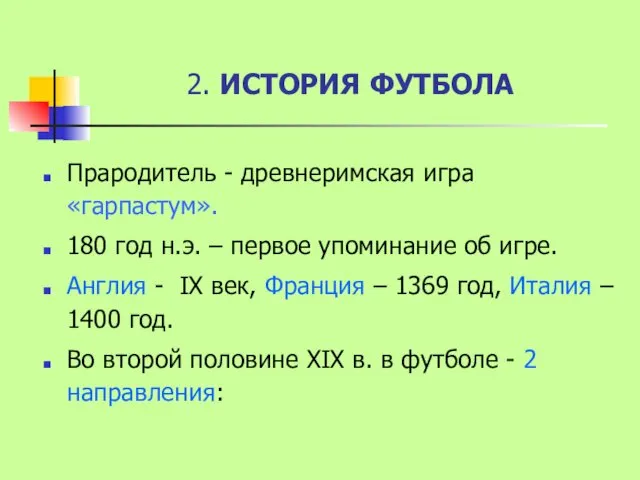 2. ИСТОРИЯ ФУТБОЛА Прародитель - древнеримская игра «гарпастум». 180 год н.э. – первое