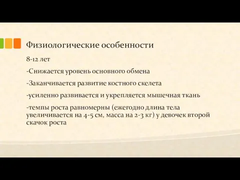 Физиологические особенности 8-12 лет -Снижается уровень основного обмена -Заканчивается развитие