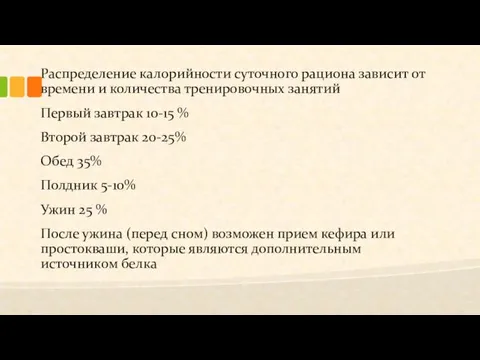 Распределение калорийности суточного рациона зависит от времени и количества тренировочных занятий Первый завтрак