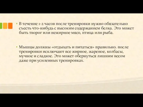 В течение 1-2 часов после тренировки нужно обязательно съесть что-нибудь