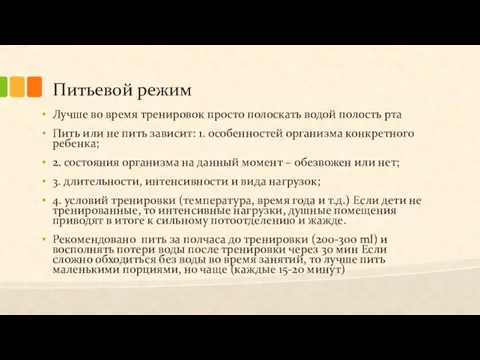 Питьевой режим Лучше во время тренировок просто полоскать водой полость