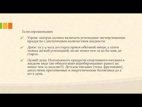 Если соревнования Утром: завтрак должен включать углеводные легкоусвояемые продукты с