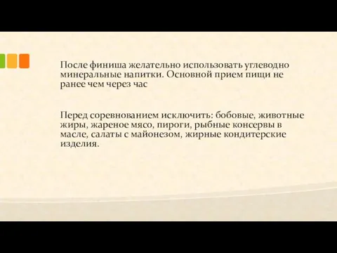 После финиша желательно использовать углеводно минеральные напитки. Основной прием пищи не ранее чем