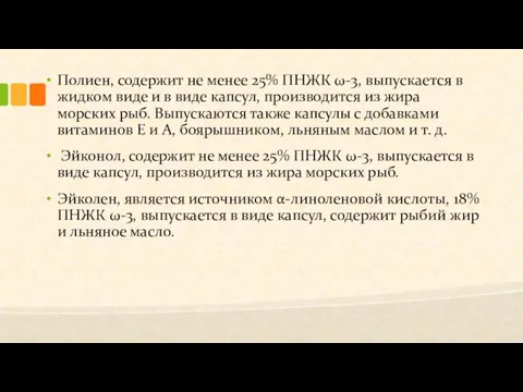 Полиен, содержит не менее 25% ПНЖК ω-3, выпускается в жидком виде и в