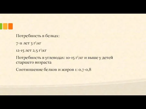 Потребность в белках: 7-11 лет 3 г\кг 12-15 лет 2,5 г\кг Потребность в