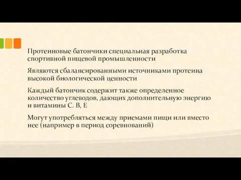 Протеиновые батончики специальная разработка спортивной пищевой промышленности Являются сбалансированными источниками протеина высокой биологической