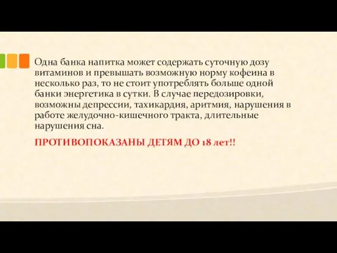 Одна банка напитка может содержать суточную дозу витаминов и превышать возможную норму кофеина