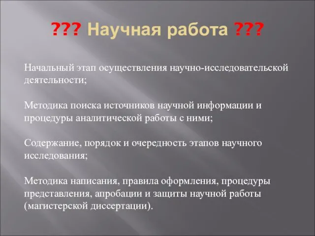 ??? Научная работа ??? Начальный этап осуществления научно-исследовательской деятельности; Методика