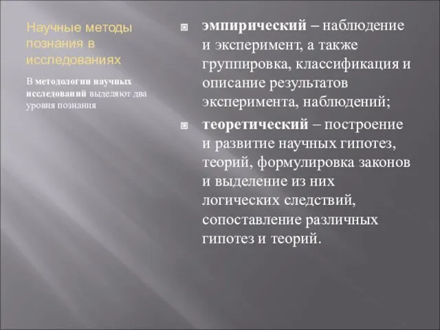 Научные методы познания в исследованиях В методологии научных исследований выделяют