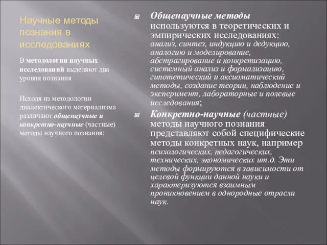 Научные методы познания в исследованиях В методологии научных исследований выделяют