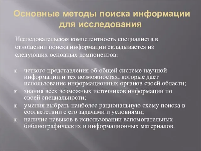 Основные методы поиска информации для исследования Исследовательская компетентность специалиста в