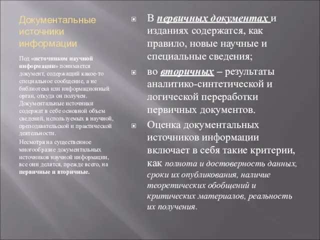 Документальные источники информации Под «источником научной информации» понимается документ, содержащий