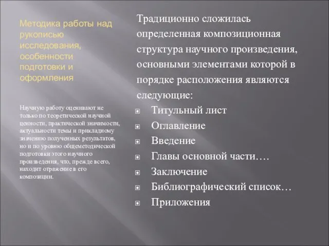 Методика работы над рукописью исследования, особенности подготовки и оформления Научную