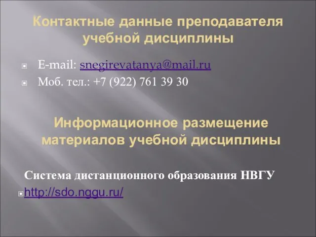 Контактные данные преподавателя учебной дисциплины E-mail: snegirevatanya@mail.ru Моб. тел.: +7