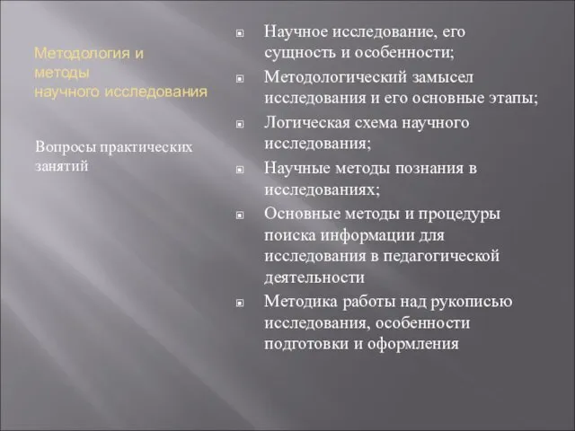 Методология и методы научного исследования Вопросы практических занятий Научное исследование,